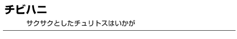 チビハニ　サクサクとしたチュリトスはいかが