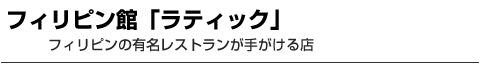 フィリピン館「ラティック」　フィリピンの有名レストランが手がける店