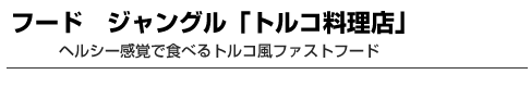 フード　ジャングル「トルコ料理店」　ヘルシー感覚で食べるトルコ風ファストフード