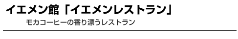 イエメン館「イエメンレストラン」　モカコーヒーの香り漂うレストラン