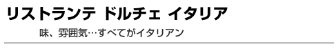 リストランテ ドルチェ イタリア　味、雰囲気…すべてがイタリアン
