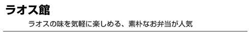 ラオス館　ラオスの味を気軽に楽しめる、素朴なお弁当が人気