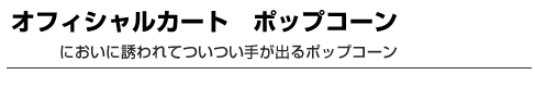 オフィシャルカート　ポップコーン　においに誘われてついつい手が出るポップコーン