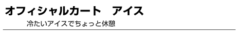 オフィシャルカート　アイス　冷たいアイスでちょっと休憩