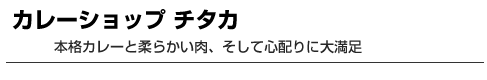 カレーショップチタカ　本格カレーと柔らかい肉、そして心配りに大満足