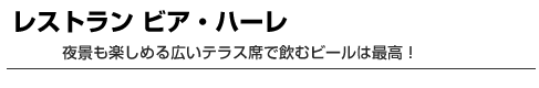 レストラン　ビア・ハーレ　夜景も楽しめる広いテラス席で飲むビールは最高！