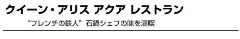 クイーン・アリス　アクア　レストラン　“フレンチの鉄人”石鍋シェフの味を満喫