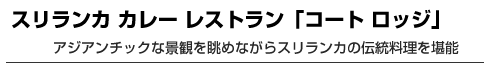 スリランカ カレー レストラン「コート ロッジ」　アジアンチックな景観を眺めながらスリランカの伝統料理を堪能