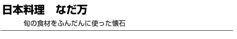 日本料理　なだ万 旬の食材をふんだんに使った懐石