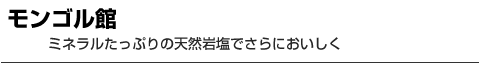 モンゴル館　ミネラルたっぷりの天然岩塩でさらにおいしく