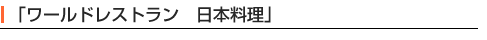 ワールドレストラン　日本料理