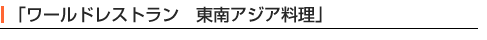 ワールドレストラン　東南アジア料理