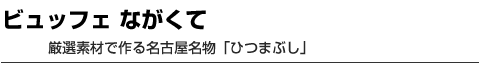 ビュッフェ ながくて　厳選素材で作る名古屋名物「ひつまぶし」