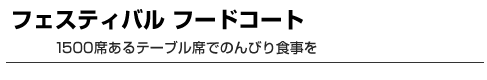 フェスティバル フードコート　1500席あるテーブル席でのんびり食事を