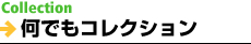 何でもコレクション