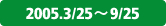 2005.3/25～9/25