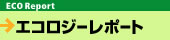 エコロジーレポート