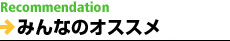 みんなのオススメ