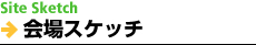 会場スケッチ