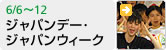 ジャパンデー・ジャパンウィーク