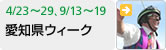 愛知県ウィーク