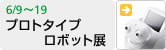 プロトタイプロボット展