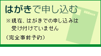 はがきで申し込む（完全事前予約）※現在、はがきでの申し込みは受け付けていません