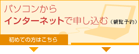 パソコンからインターネットで申し込む（観覧予約）