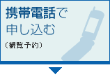 携帯電話で申し込む（観覧予約）