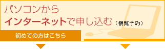 パソコンからインターネットで申し込む（観覧予約）