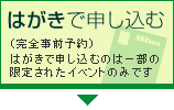 はがきで申し込む（完全事前予約）