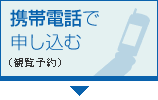 携帯電話で申し込む（観覧予約）