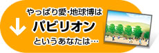 やっぱり愛・地球博はパビリオンというあなたは…