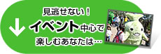 見逃せない！イベント中心で楽しむあなたは…