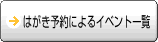 はがき予約によるイベント一覧