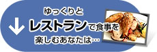 ゆっくりとレストランで食事を楽しむあなたは…