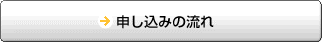 申し込みの流れ