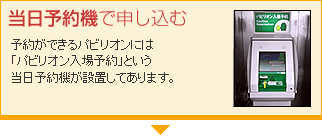 当日予約機で申し込む 予約ができるパビリオンには「パビリオン入場予約」という当日予約機が設置してあります。