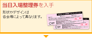 当日入場整理券を入手　形状やデザインは各会場によって異なります。