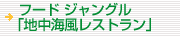 フード　ジャングル　地中海風レストラン