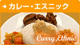 カレー・エスニック