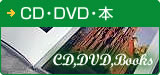 CD・DVD・本