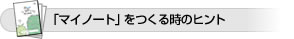 「マイノート」をつくる時のヒント