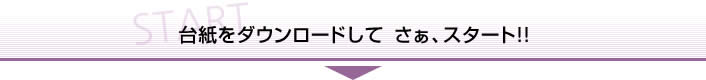 台紙をダウンロードして  さぁ、スタート!!