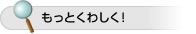 もっとくわしく！