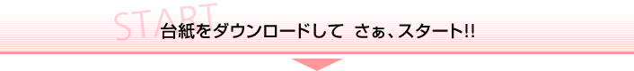 台紙をダウンロードして　さぁ、スタート！！