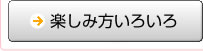 愛・地球博ウェブラリー　楽しみ方いろいろ