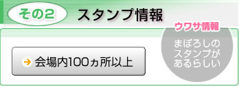 スタンプ情報　会場内100ヵ所以上