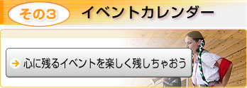 イベントカレンダー　心に残るイベントを楽しく残しちゃおう