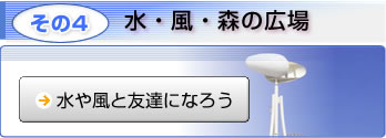 水・風・森の広場　水や風と友達になろう